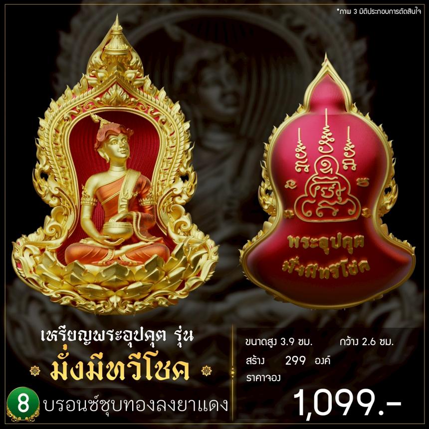 เปิดจoงเหรียญพระอุปคุต รุ่น มั่งมีnวีโชค เปิดจองครับ