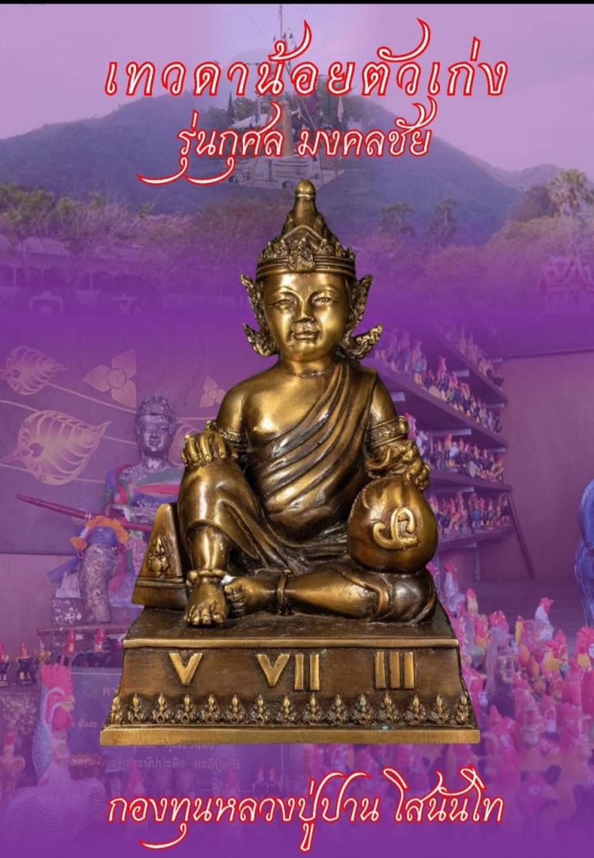 เปิดJoง... เทวดาน้อยตัวเก่ง รุ่นกุศล มงคลชีวิต เปิดจองครับ