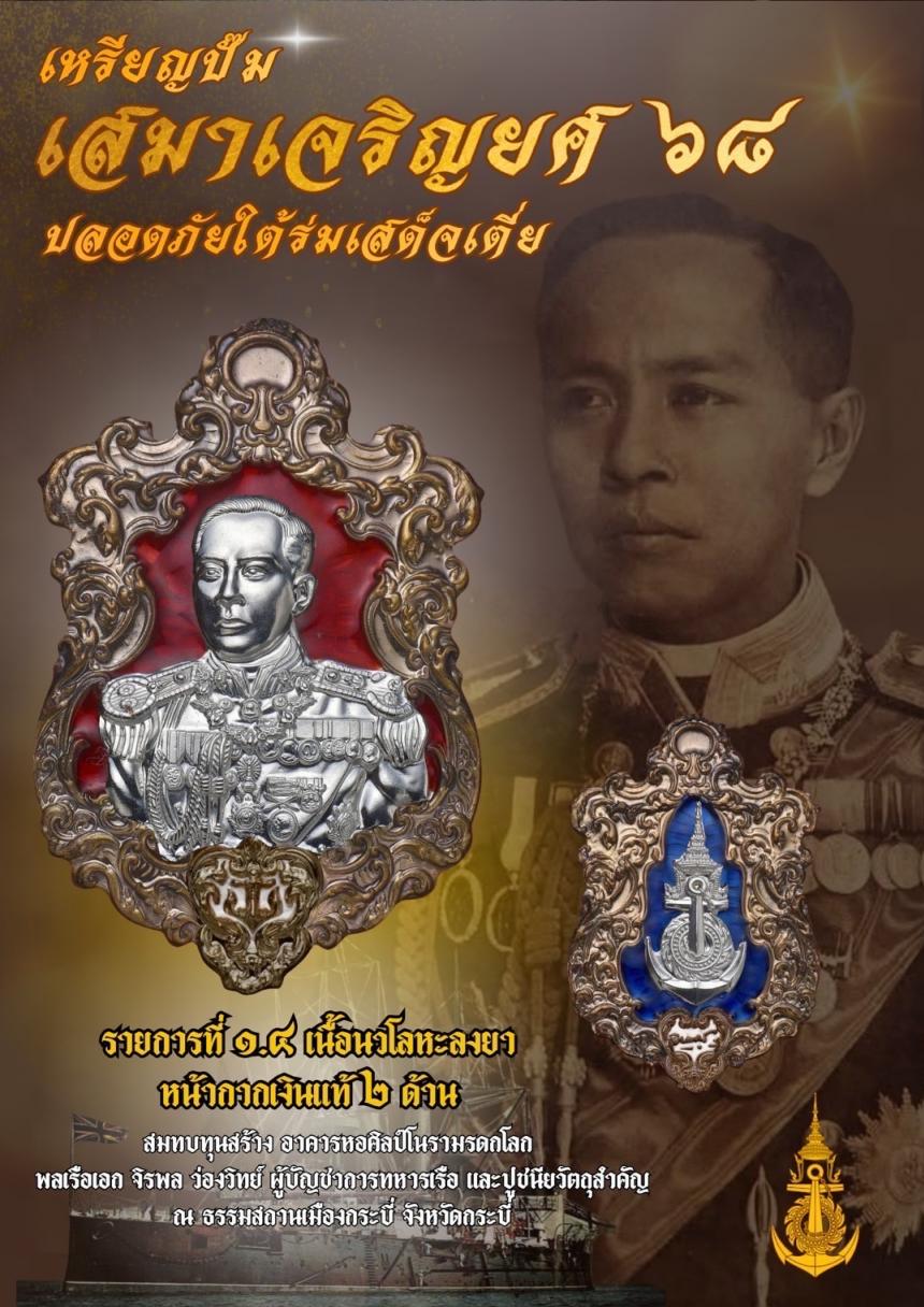 เปิดจอง๏๚ะ๛ 🔔เหรียญเสมา “เจริญยศ ๖๘ พลเรือเอก พระเจ้าบรมวงศ์เธอ พระองค์เจ้าอาภากรเกียรติวงศ์ กรมหลวงชุมพรเขตอุดมศักดิ์ เปิดจองครับ