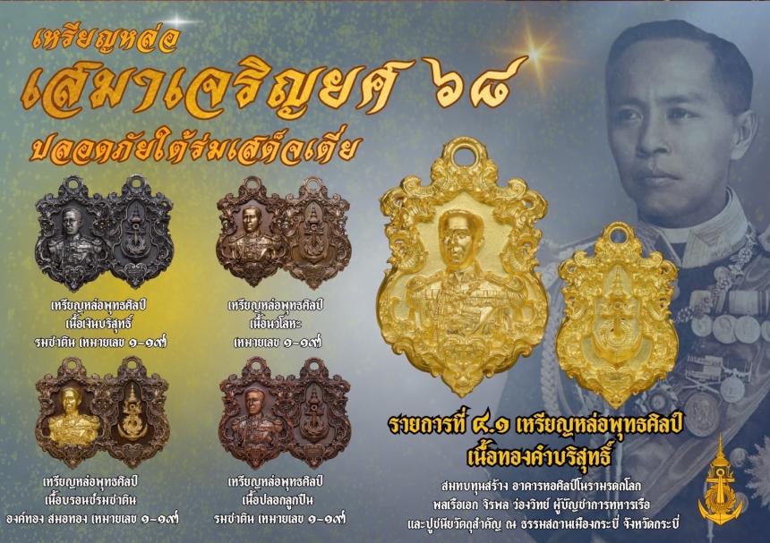 เปิดจอง๏๚ะ๛ 🔔เหรียญเสมา “เจริญยศ ๖๘ พลเรือเอก พระเจ้าบรมวงศ์เธอ พระองค์เจ้าอาภากรเกียรติวงศ์ กรมหลวงชุมพรเขตอุดมศักดิ์ เปิดจองครับ