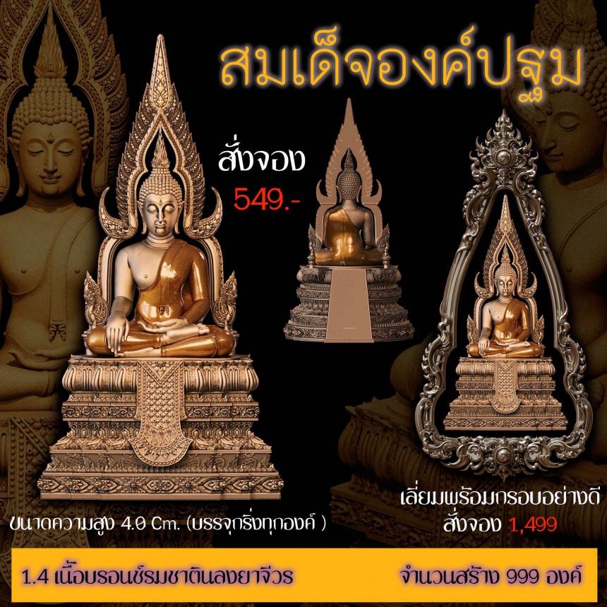 เปิดสั่งจอง ”สมเด็จองค์ปฐม“ สั่งจองครับ