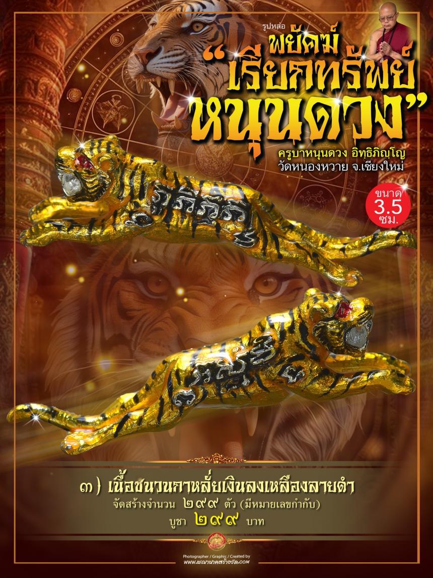 ครูบาหนุนดวง อิทฺธิภิญฺโญ วัดหนองหวาย จ.เชียงใหม่ เปิดจอง