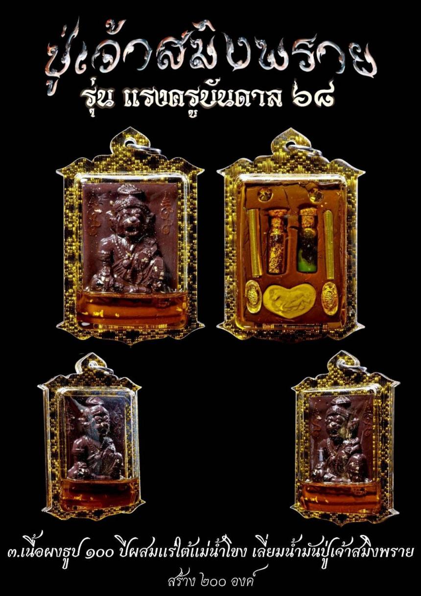 ปู่ฤาษีสมิงพราย หรือ 🚩ปู่เจ้าสมิงพราย เปิดจองครับ