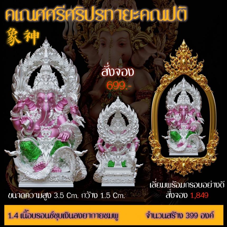รายละเอียดการสั่งจองผลงาน “คเณศศรีศริปรทายะคณปติ“ เปิดจองครับ