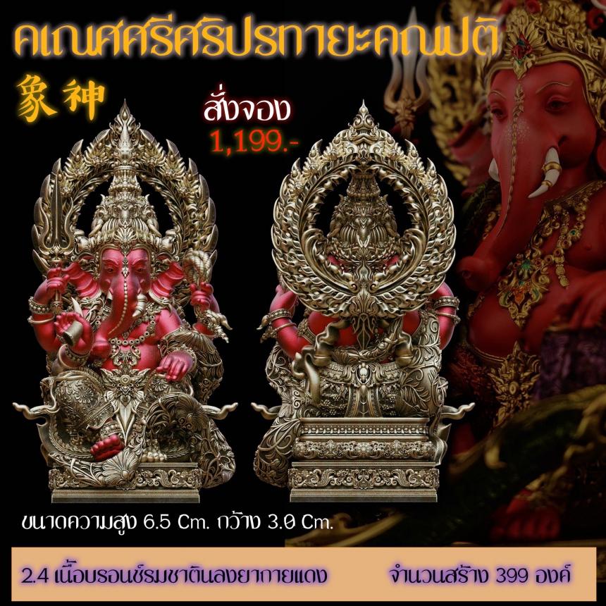 รายละเอียดการสั่งจองผลงาน “คเณศศรีศริปรทายะคณปติ“ เปิดจองครับ