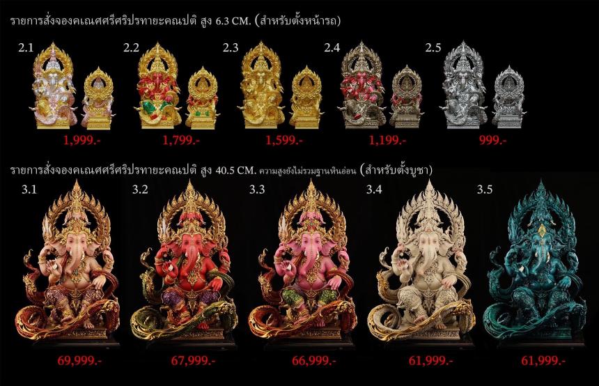รายละเอียดการสั่งจองผลงาน “คเณศศรีศริปรทายะคณปติ“ เปิดจองครับ