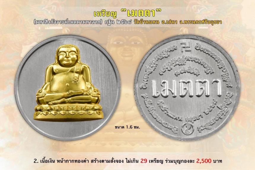 เชิญร่วมสั่งจองบูชา เหรียญมหาสังกัจจายน์มหาลาภ รุ่น "เมตตา" ที่ระลึก กฐิน ๒๕๖๘ วัดบ้านแพน ต.สามกอ อ.เสนา จ.พระนครศรีอยุธยา เปิดจองครับ