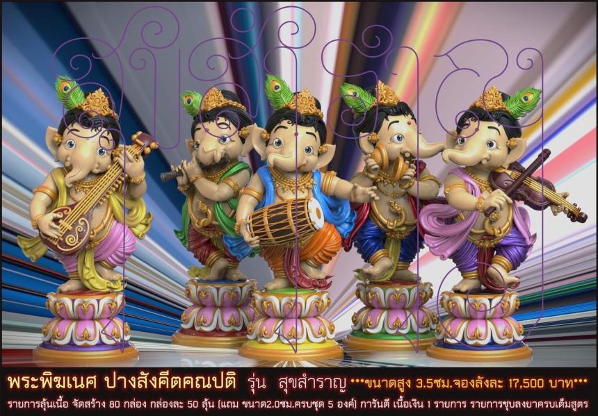 พระคเณศ ปางสังคีตคณปติ รุ่น สุขสำราญ เปิดจองครับ