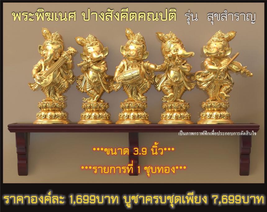 พระคเณศ ปางสังคีตคณปติ รุ่น สุขสำราญ เปิดจองครับ