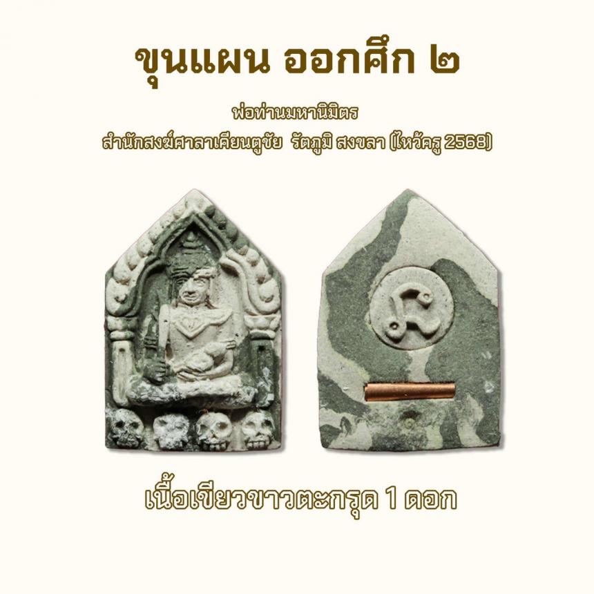 เปิดจอง รก.1ขุนแผน ออกศึก 2 ( ไหว้ครู 2568)
