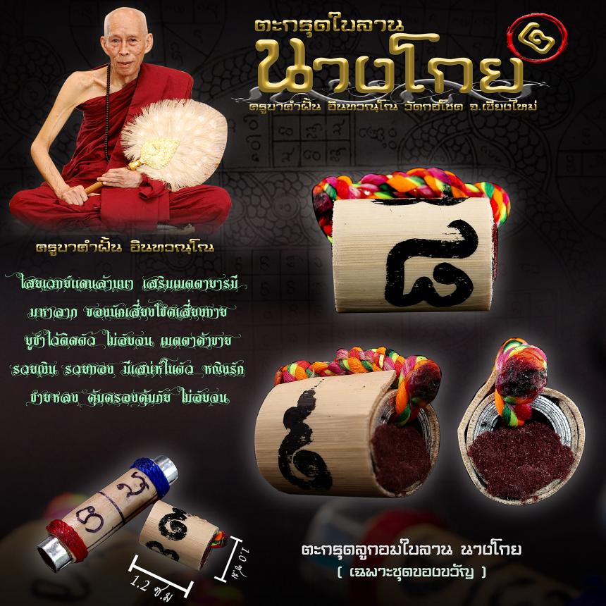 ครูบาคำฝั้น อินทวณฺโณ  วัดกอโชค  อ.สันป่าตอง จ.เชียงไหม่ เปิดจองครับ