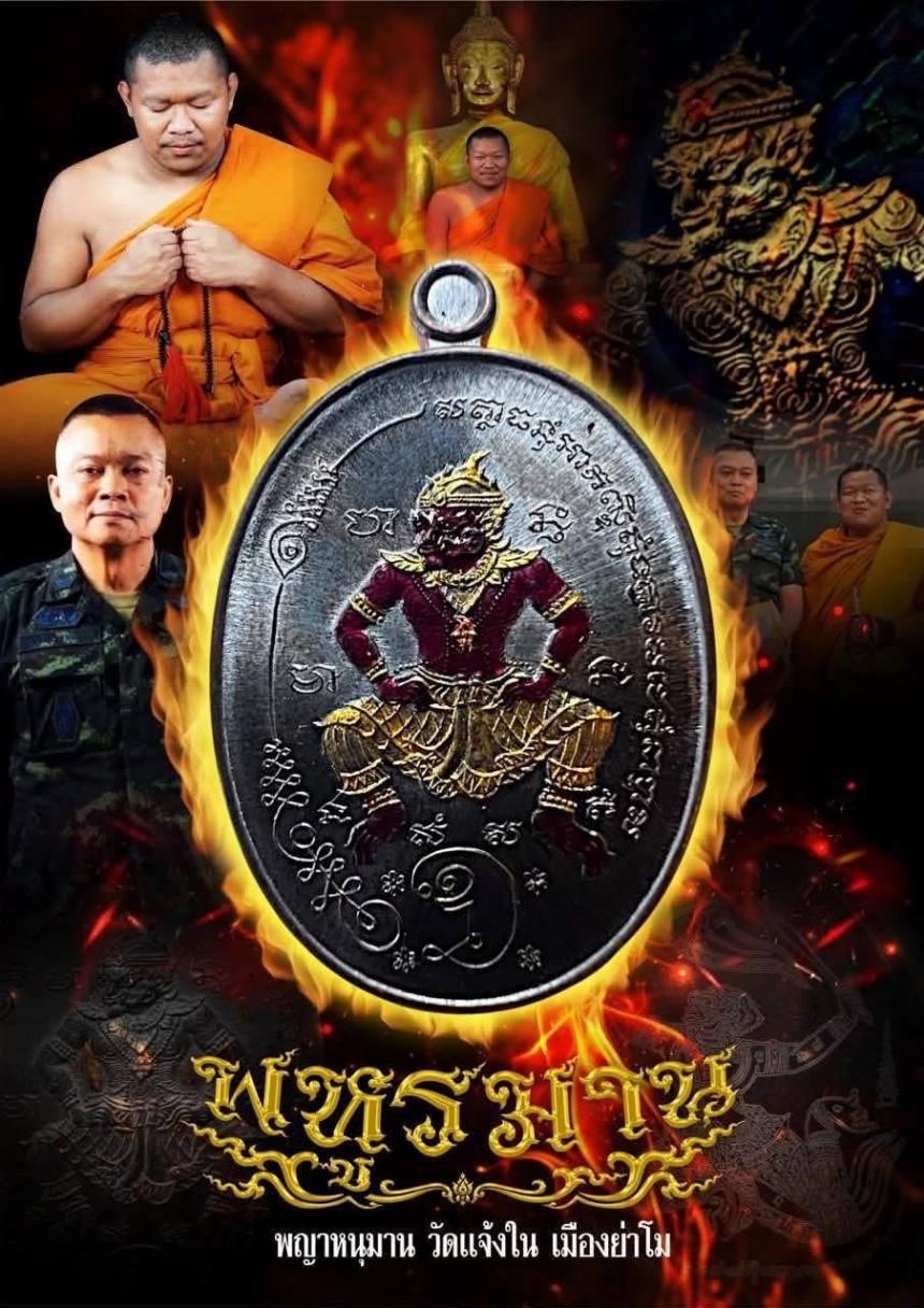 เหรียญพหูรมาน หลวงปู่มหาศิลา สิริจันโท ออกวัดแจ้งใน จ.นครราชสีมา ปี 2568พิธีดี บูชาได้แล้วครับ