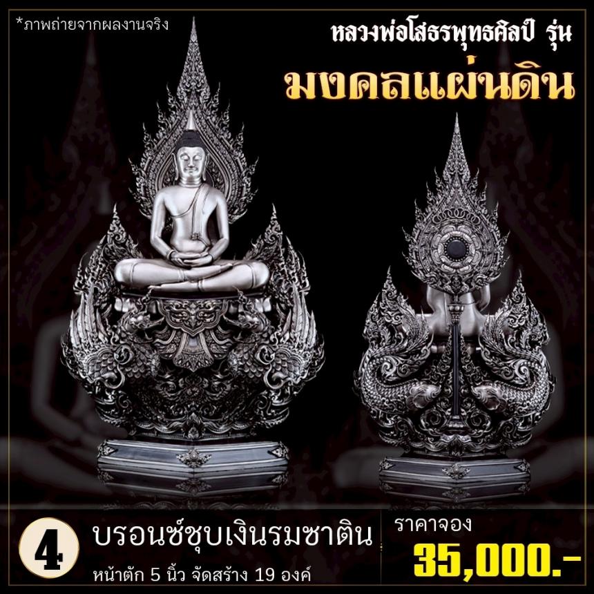 เปิดจoงหลวงพ่อโสธรพุทธศิลป์ รุ่น มงคลแผ่นดิน (ขนาดบูชา) เปิดจองครับ