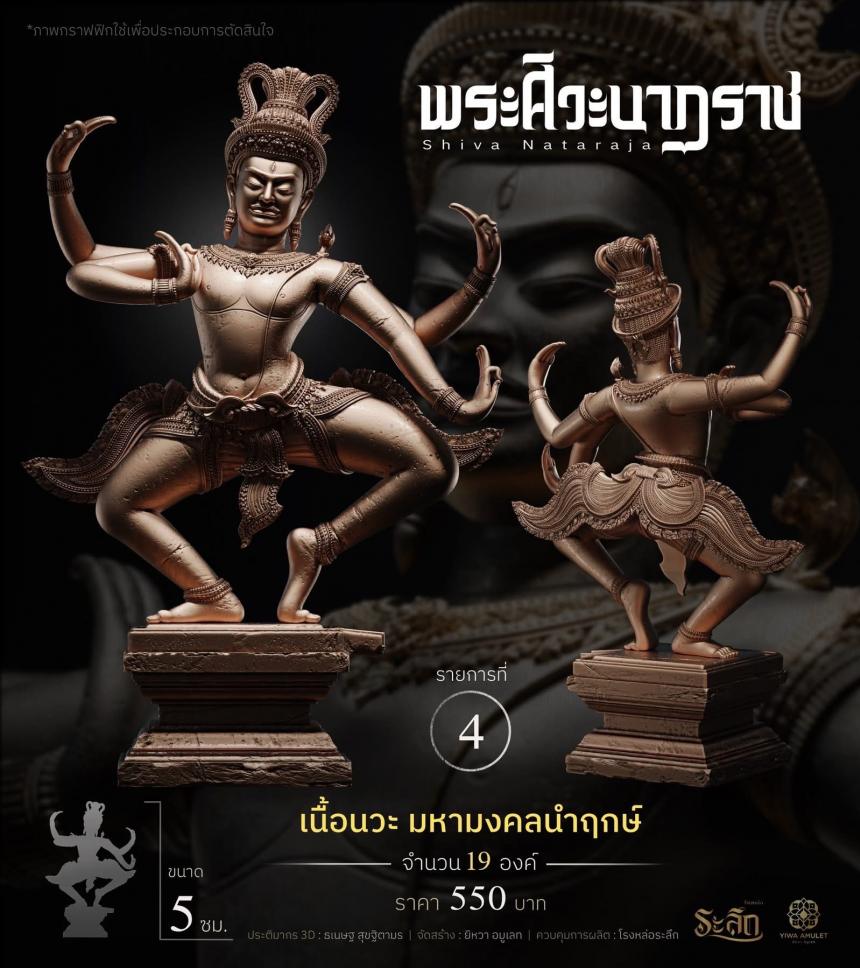 เปิดสั่งจอง   ⚜️ พระศิวะนาฏราช ⚜️