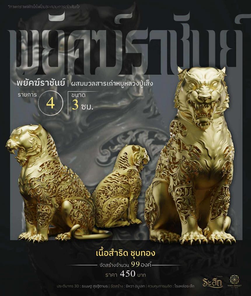 พยัคฆ์ราชันย์ ✧   “ผสมมวลสารหมูหลวงปู่เส็ง เปิดจองครับ