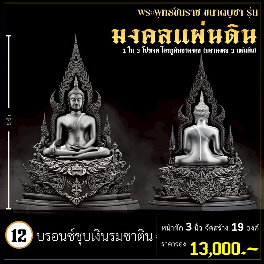 จoงพระพุทธชินราชพุทธศิลป์ รุ่น มงคลแผ่นดิน (ขนาดบูชา) 1 ใน 3 โปรเจค ไตรภูมิมหามงคล (มหามงคล 3 แผ่นดิน) เปิดจองครับ