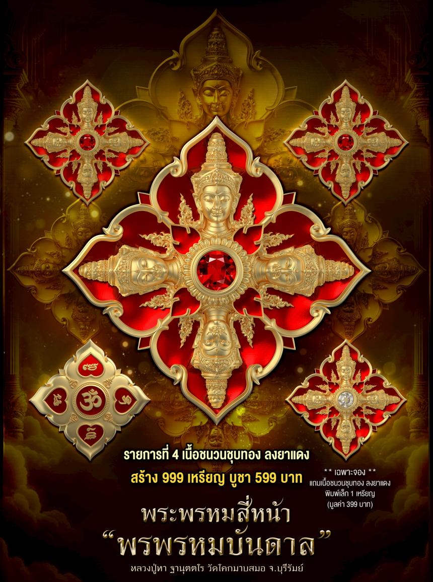 พระพรหมสี่หน้า #พรพรหมบันดาล เปิดจองครับ