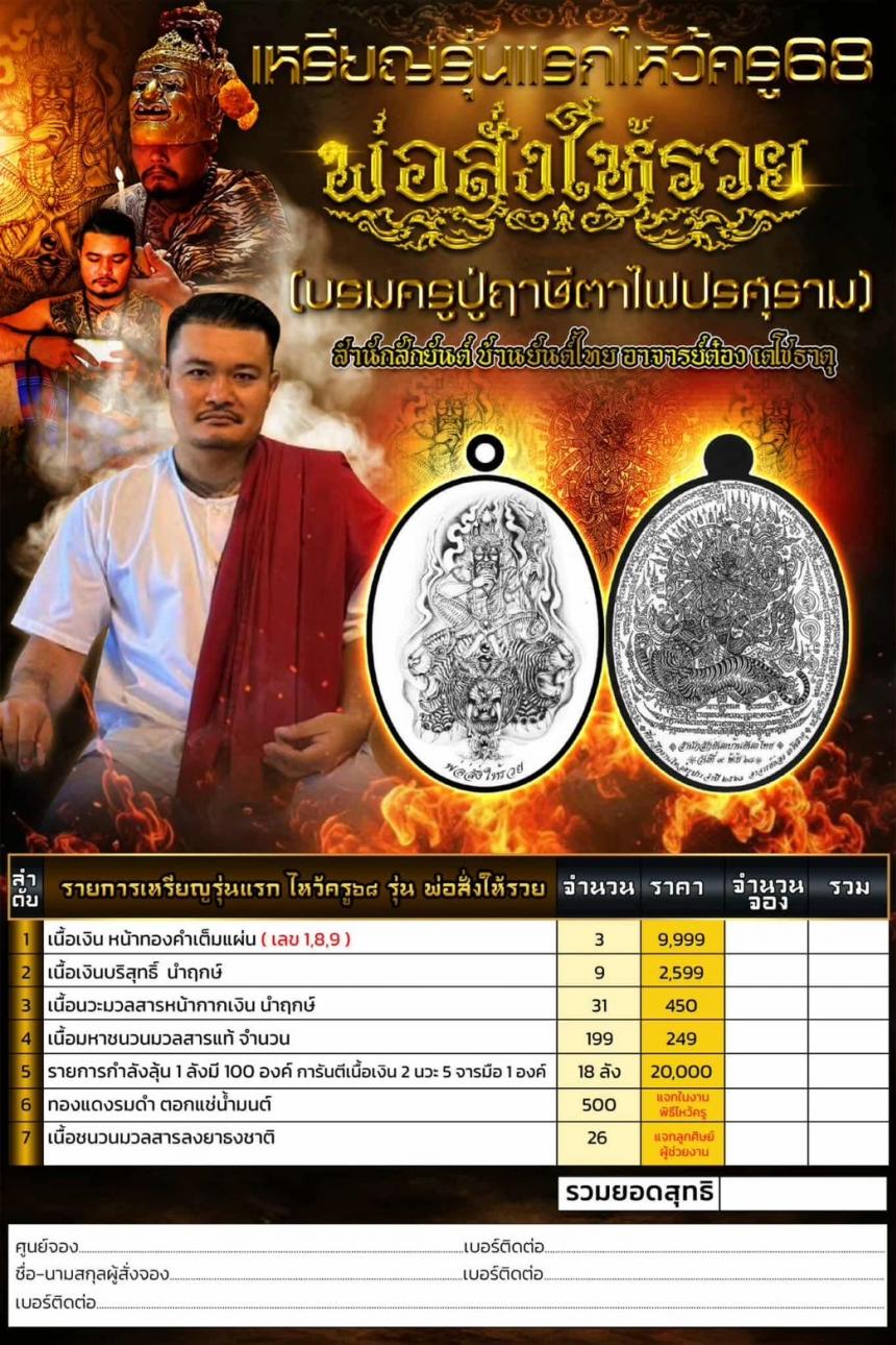 บรมครูปู่ฤาษีตาไฟปรศุราม #ไหว้ครู_อาจารย์_ต๋อง_เตโชธาตุ เปิดจอง