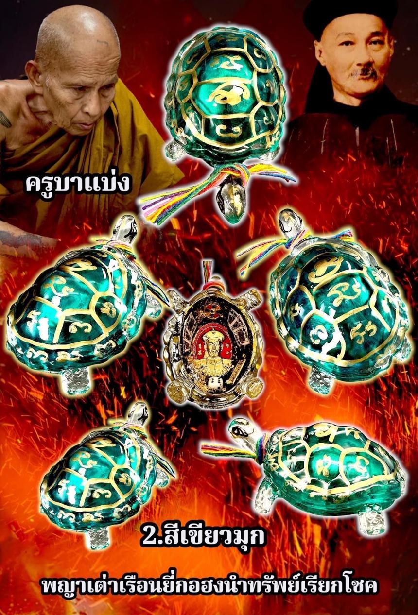 ครูบาแบ่ง ฐานุตฺตโม เปิดจองครับ