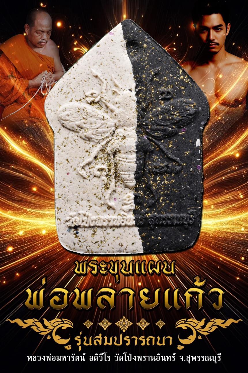 ครูบาแบ่ง วัดบ้านโตนด นครราชสีมา เปิดจองครับ