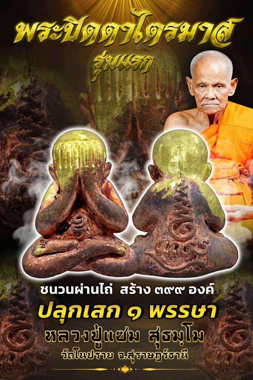 ปิดตารุ่นแรก พ่อท่านแซม วัดในปราบ .สุราษฎร์ธานี  เปิดจองครับ