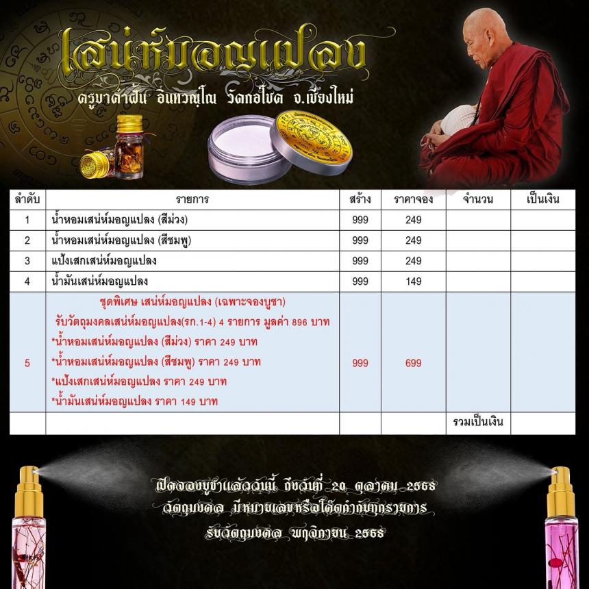 ครูบาคำฝั้น อินทวณฺโณ  วัดกอโชค  อ.สันป่าตอง จ.เชียงใหม่ เปิดจอง