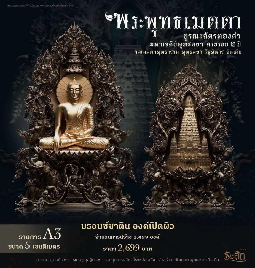 เปิดสั่งจองพระพุทธเมตตาด้านหลังเจดีย์พุทธคยาครับ