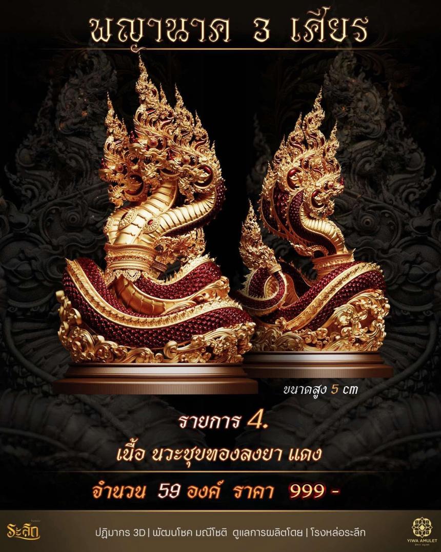 พญานาค 3 เศียร เปิดจองครับ