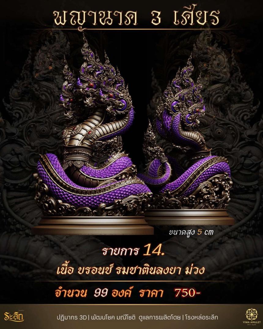 พญานาค 3 เศียร เปิดจองครับ