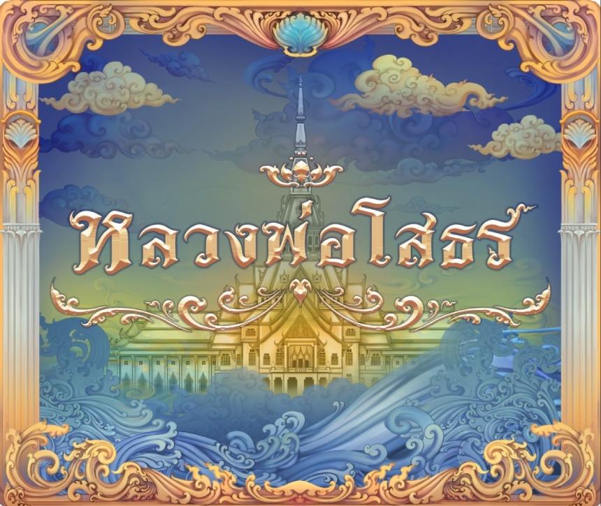 ผลงาน: หลวงพ่อโสธร รุ่น ประทานพร เปิดจองครับ