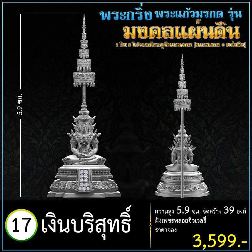 เปิดจoงพระแก้วมรกตพุทธศิลป์ รุ่น มงคลแผ่นดิน (พระกริ่ง) ฝังเพชรพลอยจิวเวลรี่ 1 ใน 3 โปรเจค ไตรภูมิมหามงคล (มหามงคล 3 แผ่นดิน)