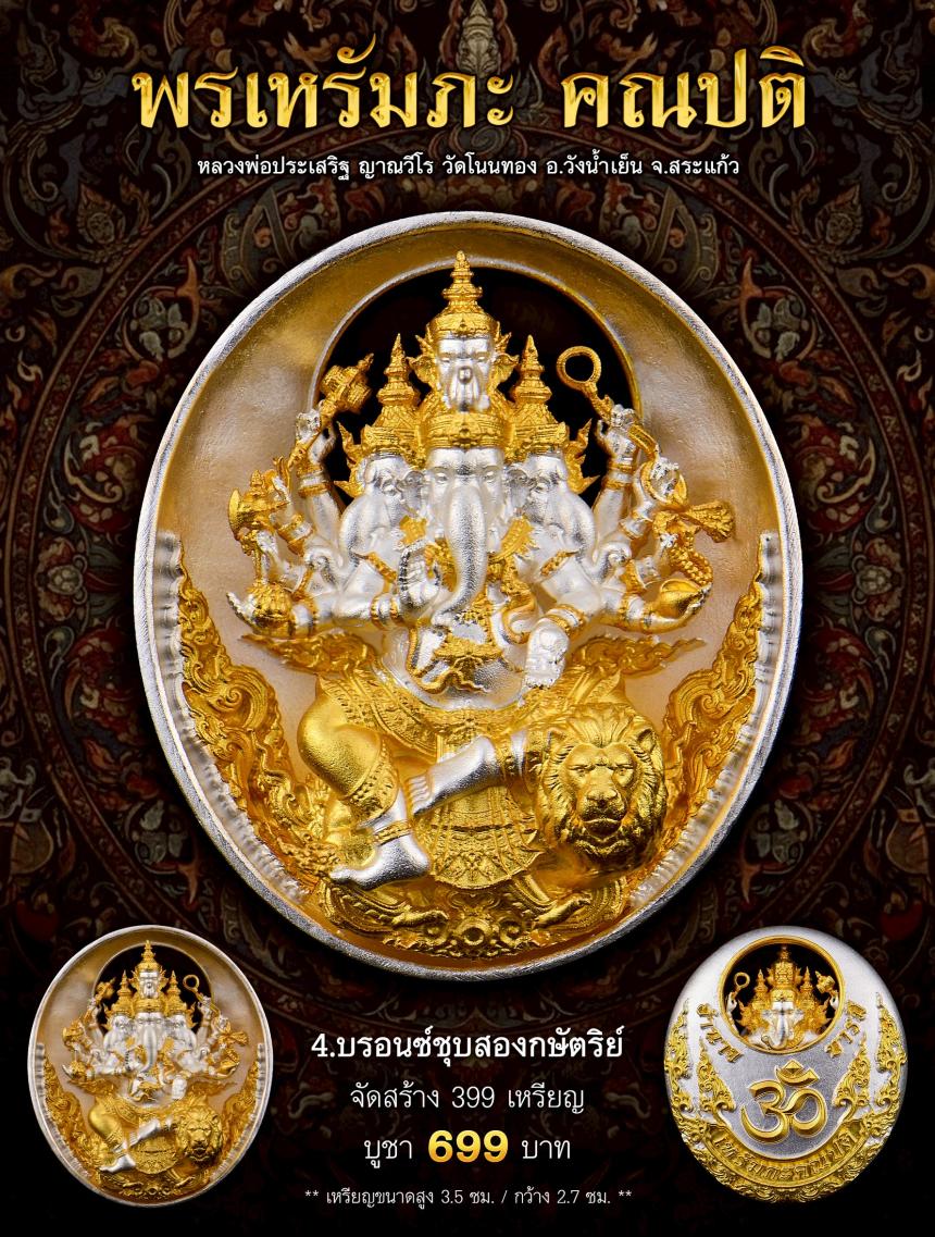 พรเหรัมภะ คณปติ  เปิดจองครับ