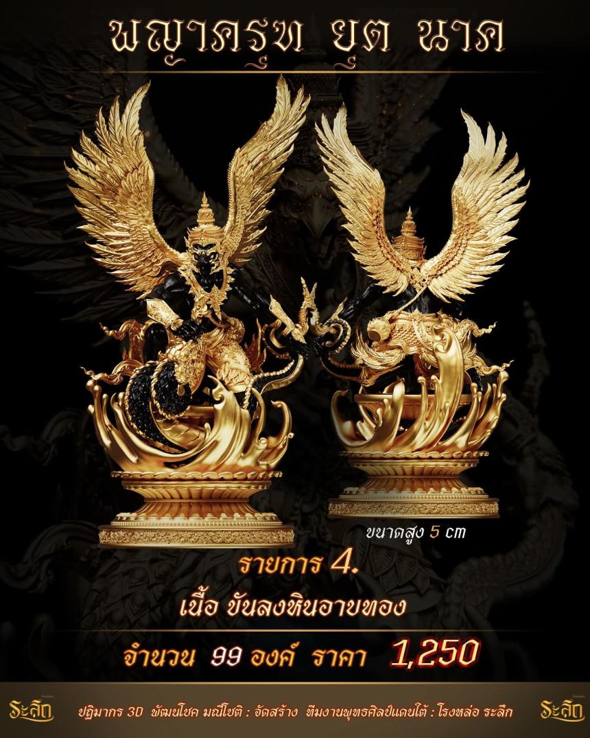 lปิdจojแล้ว วันนี้ 🪽พญาครุฑยุดนาค🪽 เปิดจองครับ