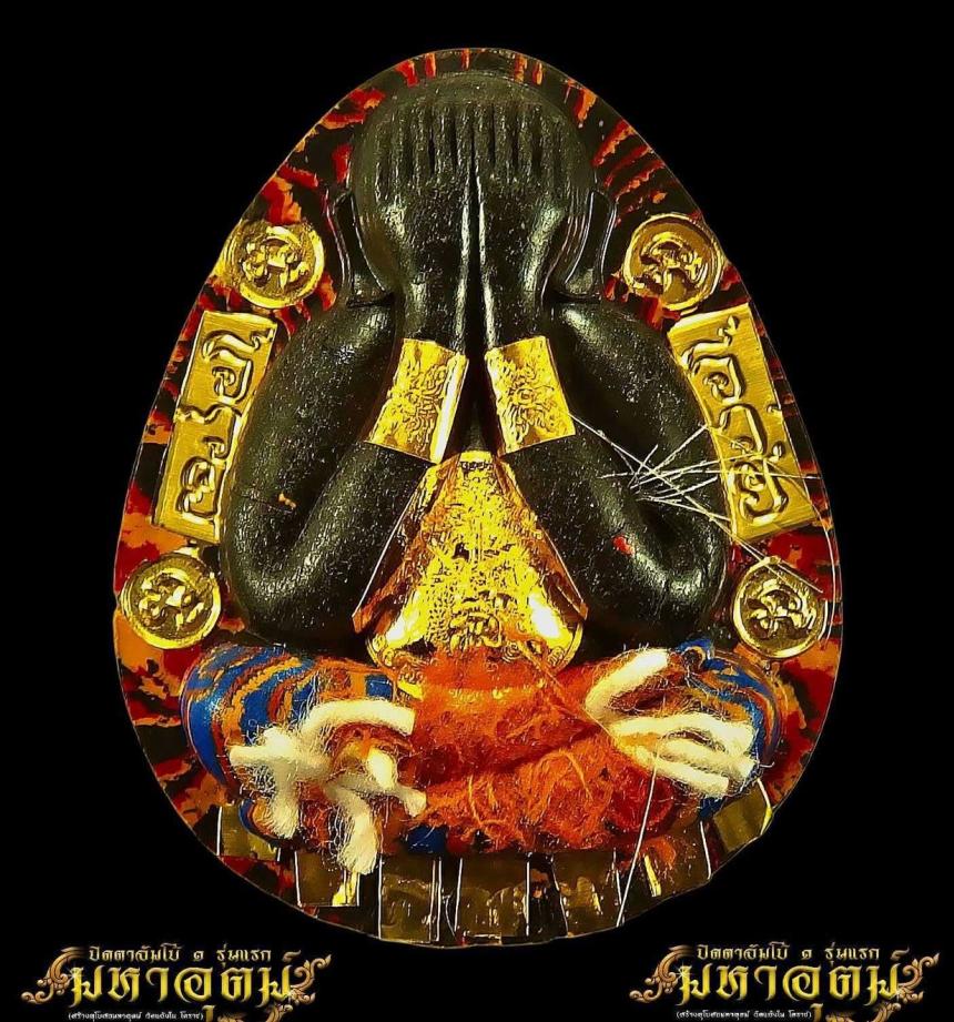พระปิดตามหาอุตม์  วัดแจ้งใน โคราช พระอาจารย์มหาต่อ  หลวงปู่พระมหาศิลา เมตตาเขียนยันต์ ตั้งชื่อรุ่น อธิษฐานจิต เปิดจองครับ