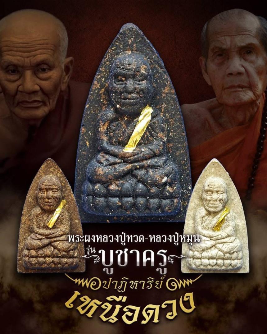 ตามรอยครู รุ่นแห่งประวัติศาสตร์ ตำนานแห่งหลวงปู่ทวด ที่มีพิธีเข้มขลังจนหาที่เปรียบมิได้