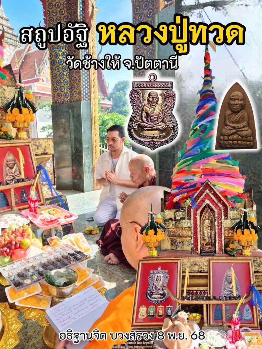 ตามรอยครู รุ่นแห่งประวัติศาสตร์ ตำนานแห่งหลวงปู่ทวด ที่มีพิธีเข้มขลังจนหาที่เปรียบมิได้