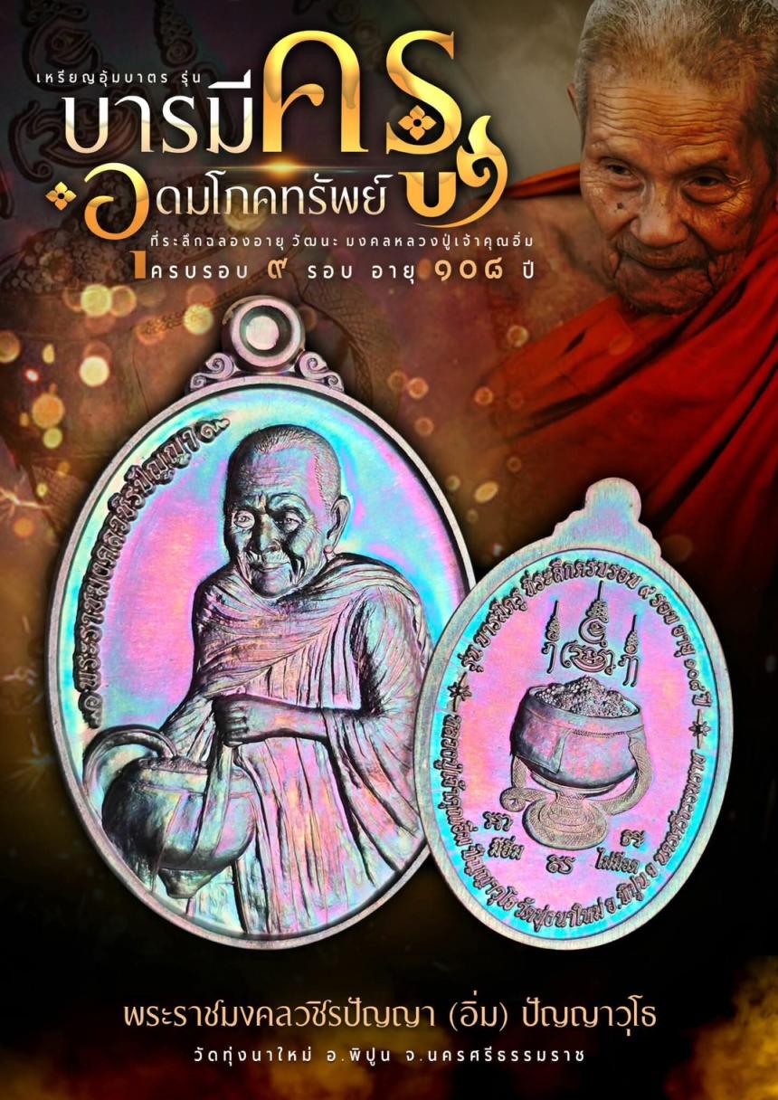 เหรียญหล่อรุ่นแรก มหาบารมี68 เปิดจองครับ