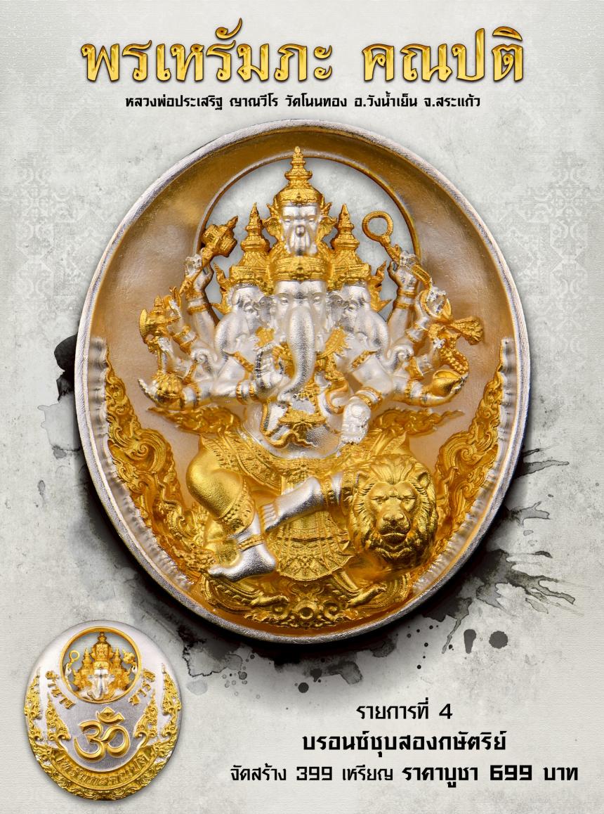  พรเหรัมภะ คณปติ เปิดจองครับ