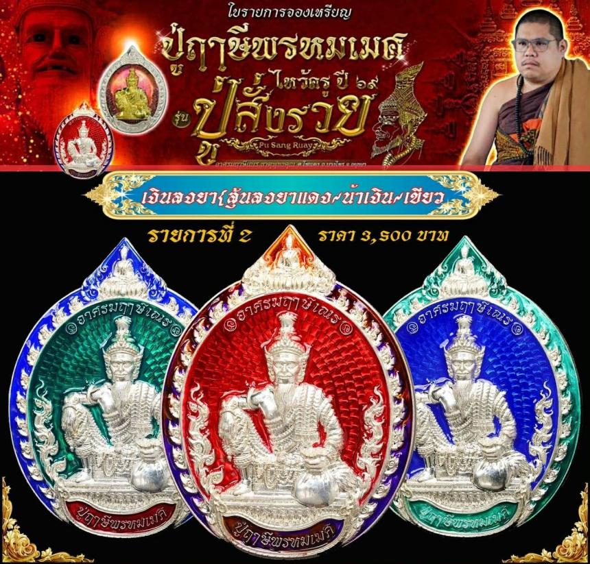 เหรียญพ่อแก่กรุงเก่า #ปู่ฤาษีพรหมเมศ #สั่งให้รวย เปิดจองครับ