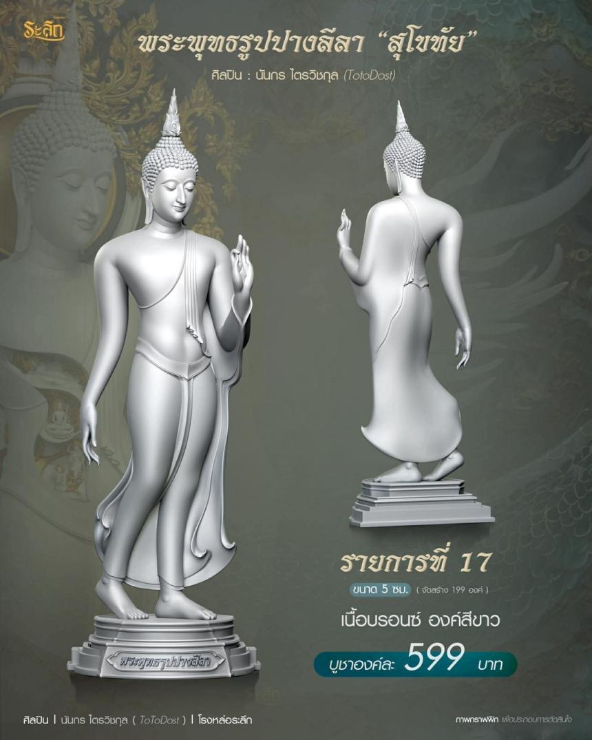 ขออนุญาตเปิดจองผลงาน🔸 ผลงาน : พระพุทธรูปปางลีลา