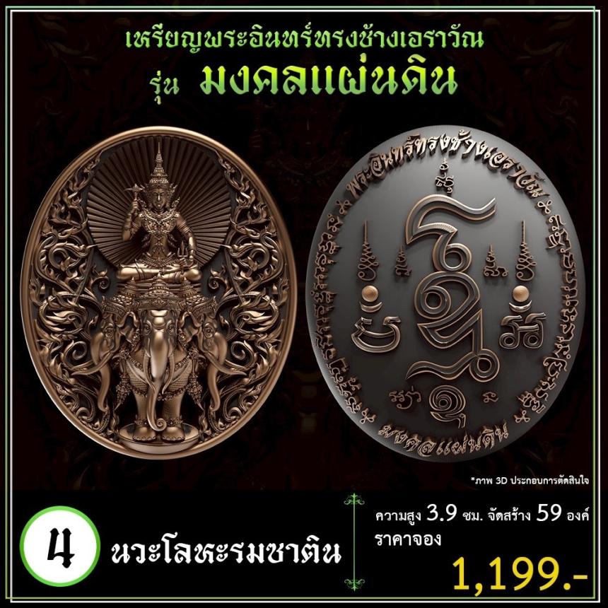 เปิดจoงเหรียญพระอินทร์ทรงช้างเอราวัณ เปิดจองครับ