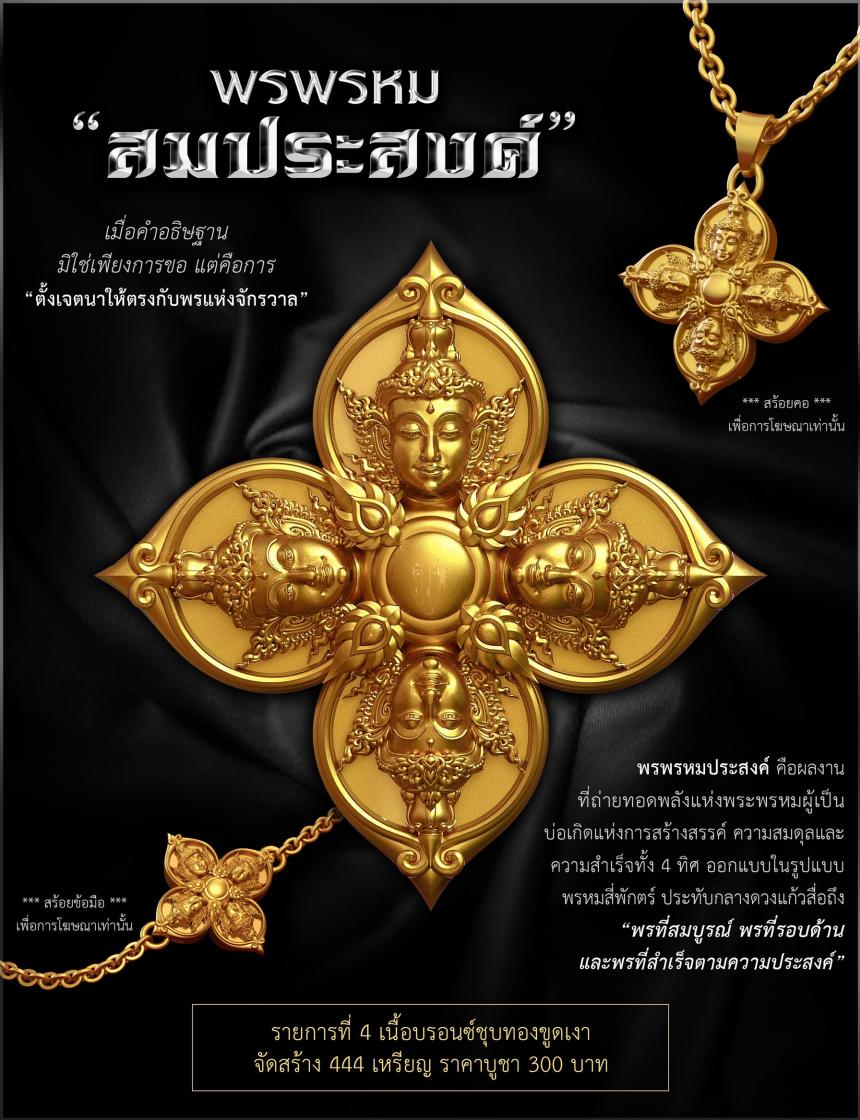 พรพรหมประสงค์ เปิดจองครับ