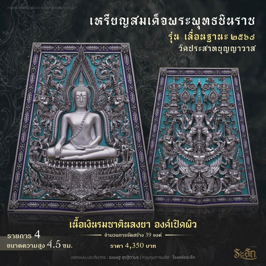 เปิดสั่งจอง ❄️        สมเด็จพระพุทธชินราช   รุ่น เลื่อนฐานะ 2568   วัดประสาทบุญญาวาส