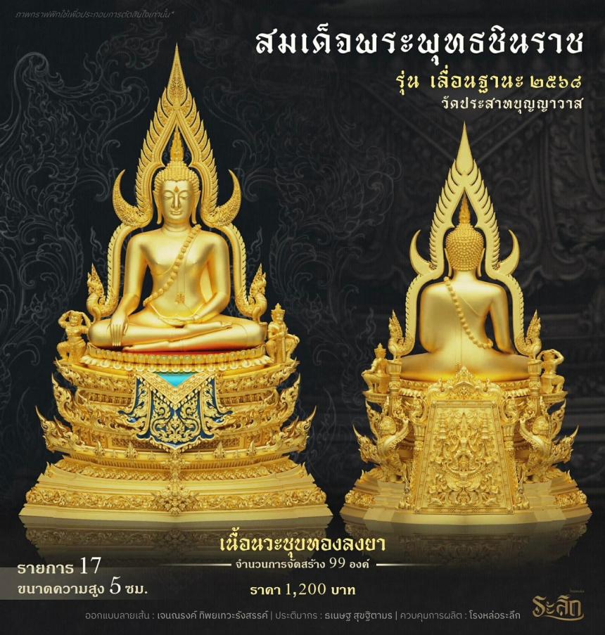 เปิดสั่งจอง ❄️        สมเด็จพระพุทธชินราช   รุ่น เลื่อนฐานะ 2568   วัดประสาทบุญญาวาส
