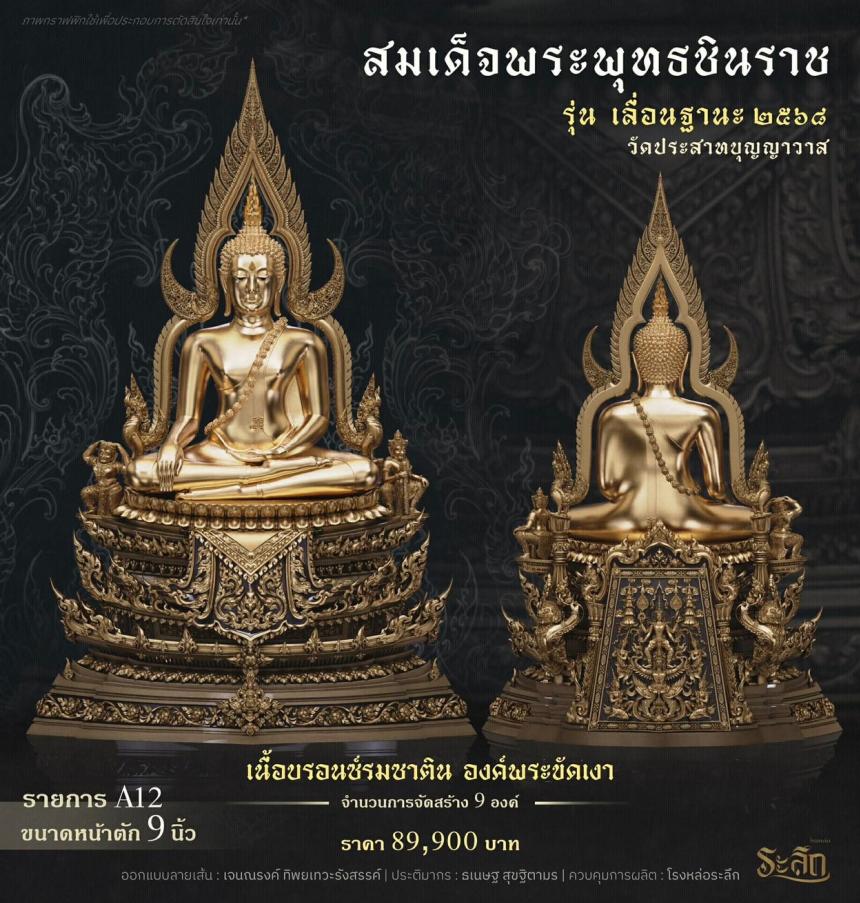 เปิดสั่งจอง ❄️        สมเด็จพระพุทธชินราช   รุ่น เลื่อนฐานะ 2568   วัดประสาทบุญญาวาส