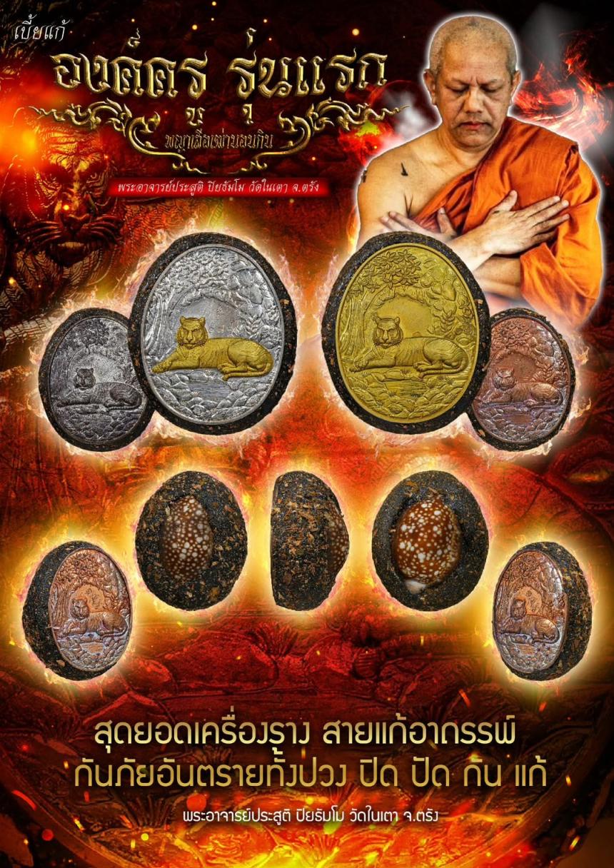 พระอาจารย์ประสูติ วัดในเตา เปิดจองครับ