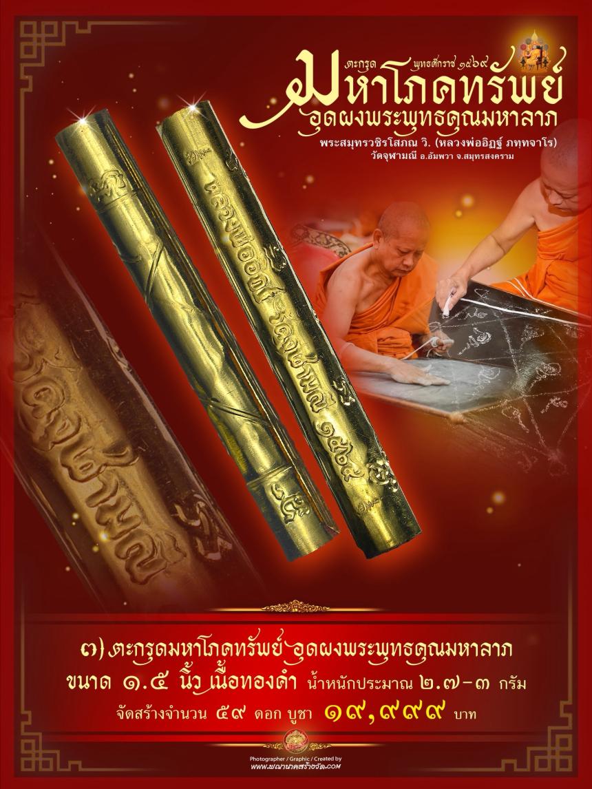 ตะกรุดมหาโภคทรัพย์ รุ่น ๑ หลวงพ่ออิฏฐ์ วัดจุฬามณี (จารมือ) เปิดจองครับ