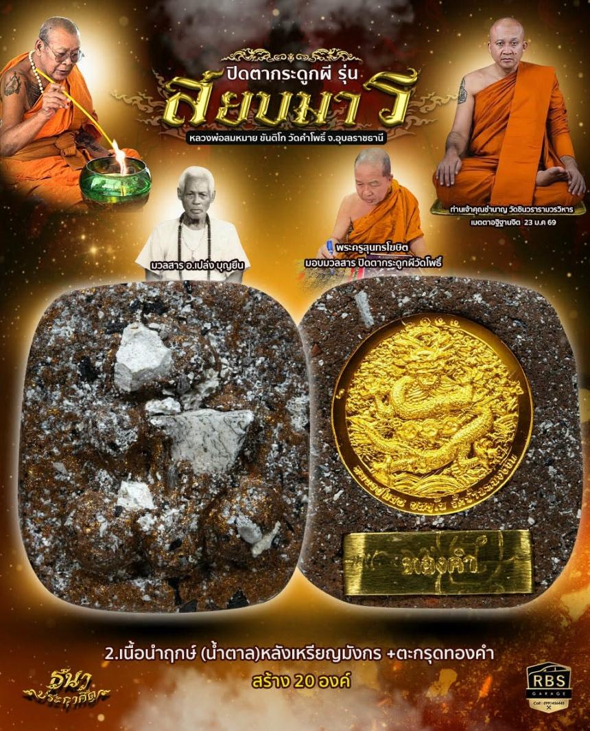 หลวงพ่อสมหมาย ขันติโก  มวลสารวัดโพธิ์ และ อาจารย์เปล่ง บุญยืน  เปิดจองครับ