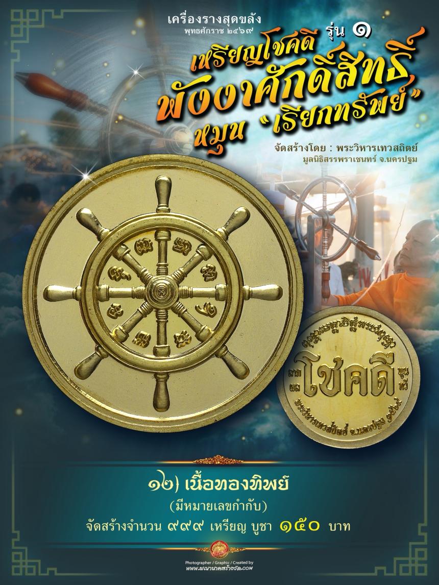 เหรียญโชคดี พังงาศักดิ์สิทธิ์ หมุน “เรียกทรัพย์” รุ่น ๑ เปิดจองครับ