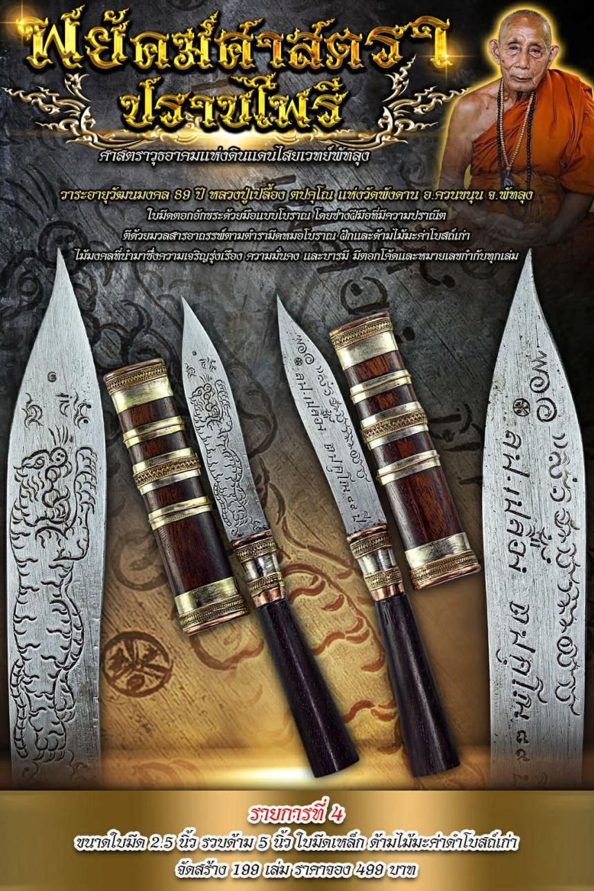 ศาสตราวุธอาคมแห่งดินแดนไสยเวทย์พัทลุง “พยัคฆ์ศาสตราปราบไพรี” เปิดจอง